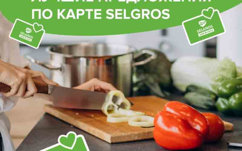 зельгрос акции с 9 августа