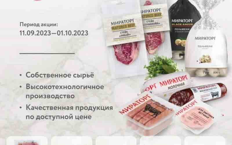 мираторг акции сентябрь 2023