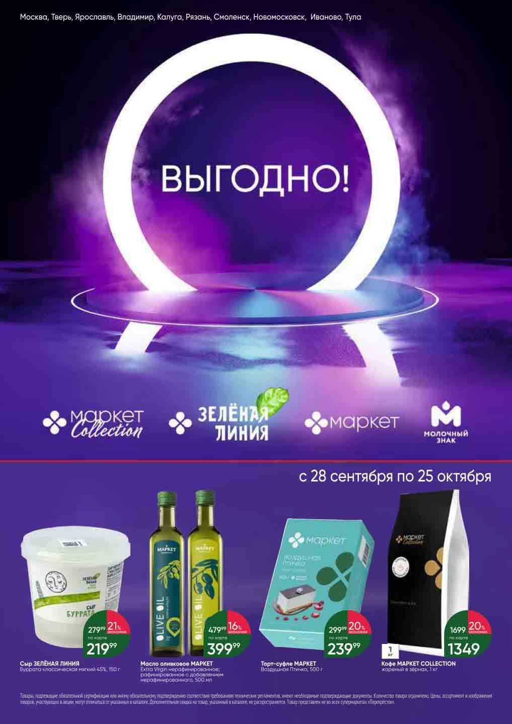 Перекресток акции с 28 сентября - 25 октября 2023. Каталог Выгодно ...