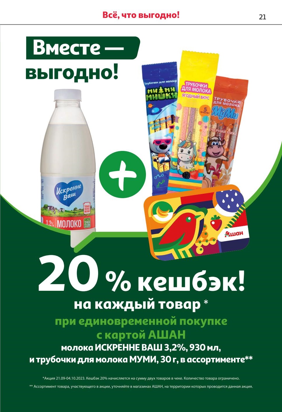 Ашан каталог с 21 сентября - 4 октября 2023. Товары со скидками сегодня -  Москва - moskidka.ru