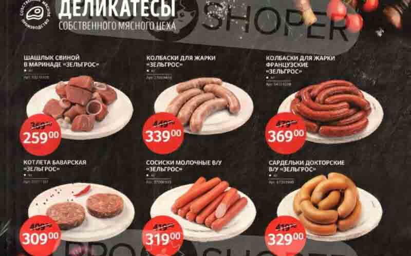 зельгрос акции сентябрь