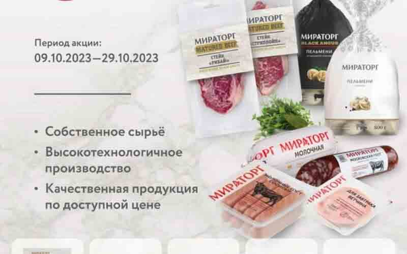 мираторг акции с 9 октября