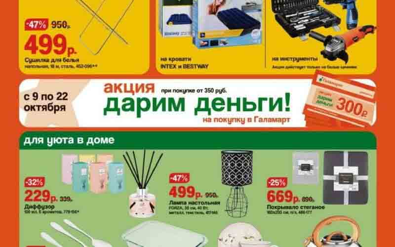 галамарт акции с 3 октября