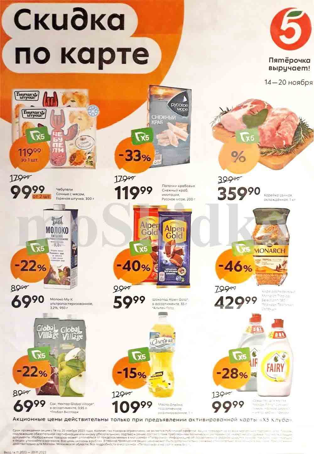 Акции в Пятерочке с 14 ноября - 20 ноября 2023. Цены недели - Москва ...