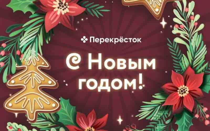 перекресток новогодний каталог 2024