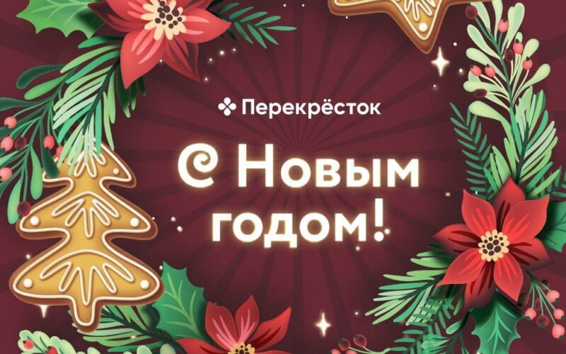 Новогодний перекресток