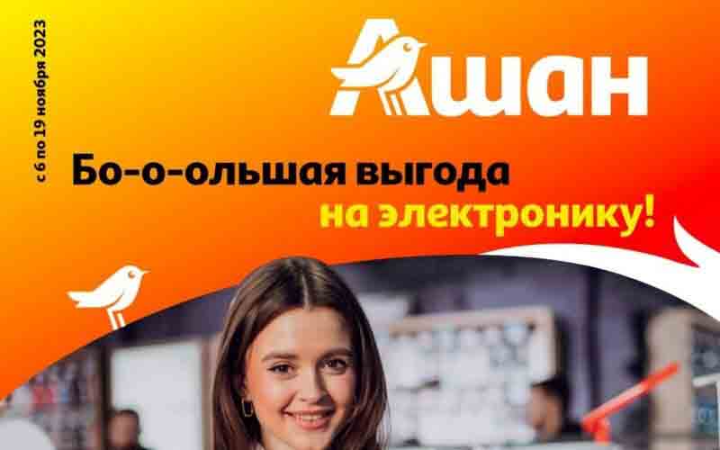 ашан акции с 6 ноября киберскидки