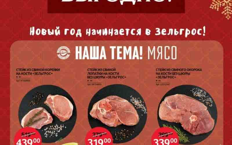 зельгрос акции с 15 ноября