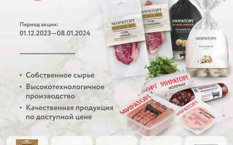 мираторг акции декабрь январь 2024
