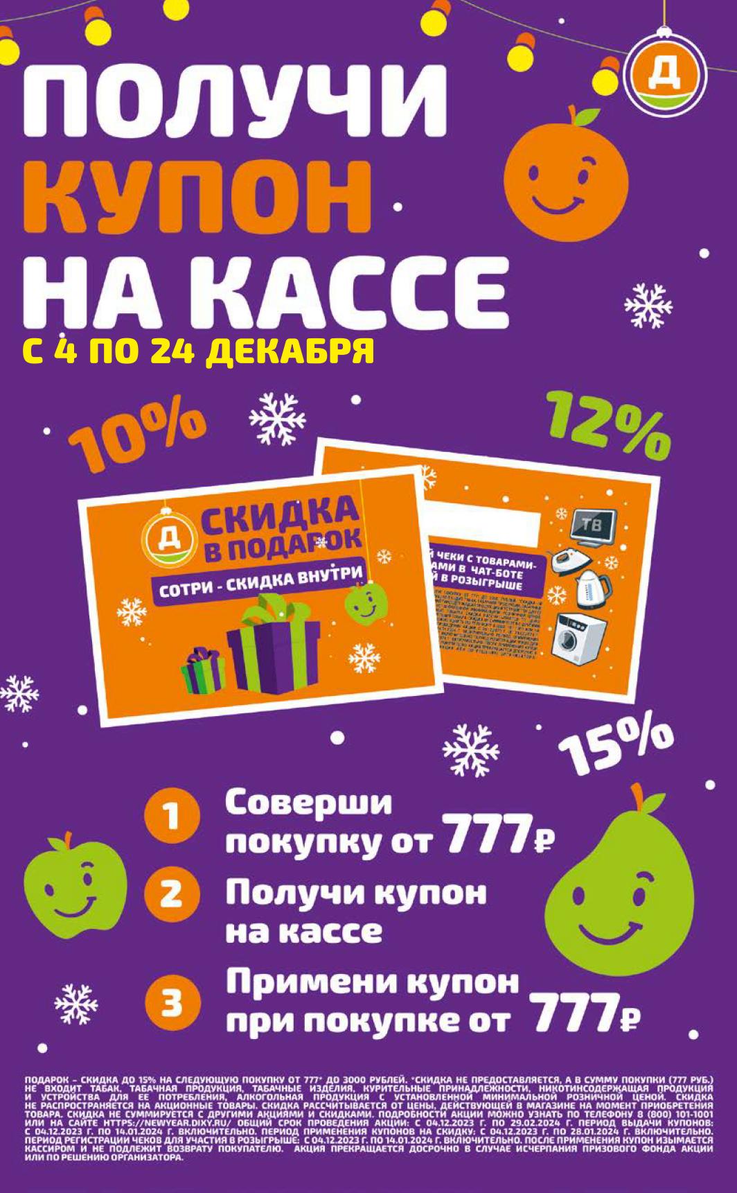 Дикси акции с 4 декабря - 24 января 2024. Каталог Купон на скидку в подарок  - moskidka.ru