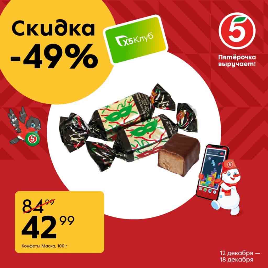 -49% на конфеты Маска 100г за 42.99 руб.