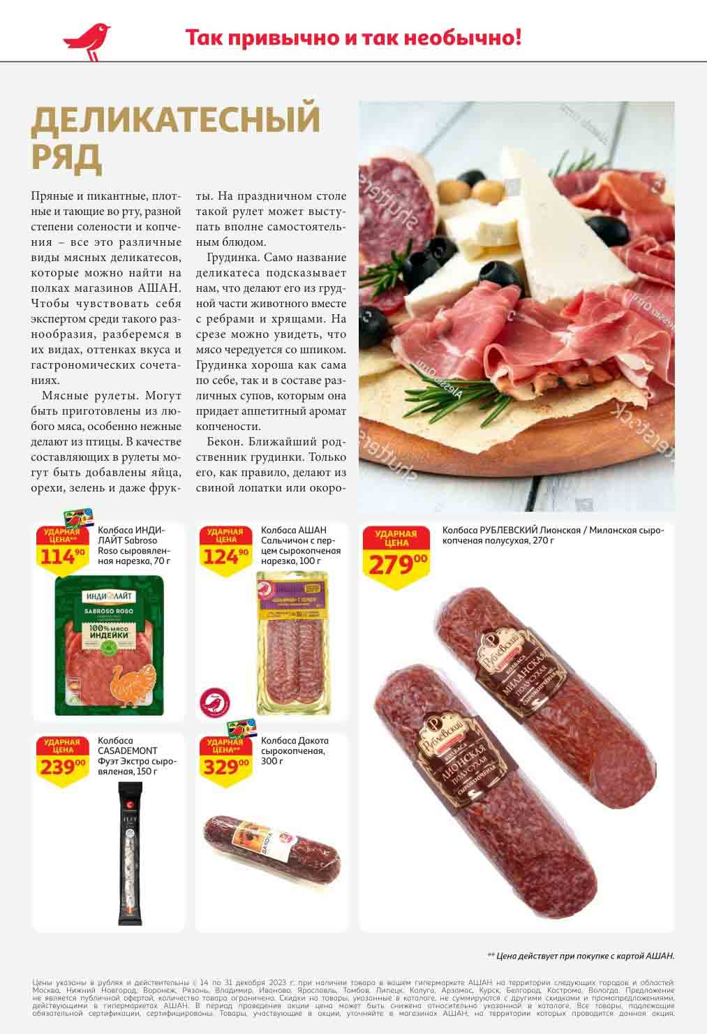 ашан акции с 14 декабря 2023 москва