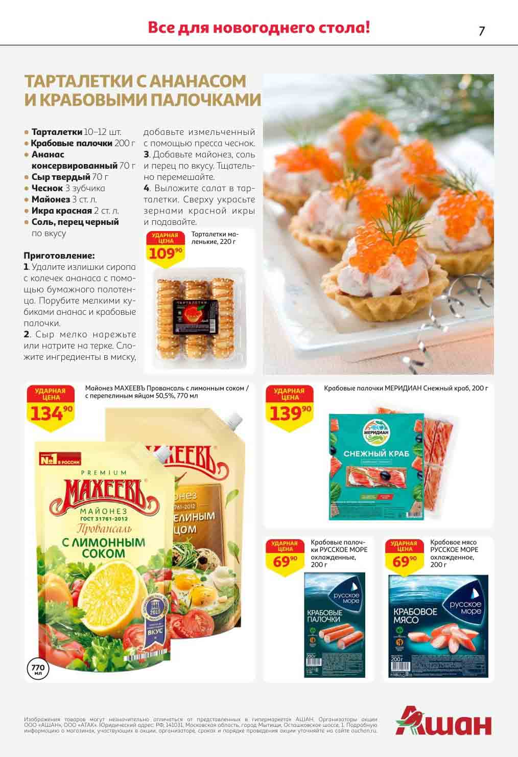 ашан акции с 14 декабря 2023 москва