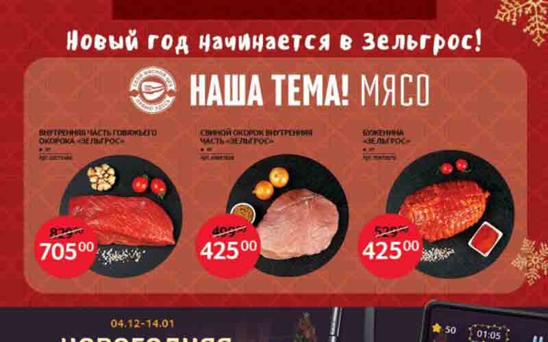 зельгрос акции декабрь