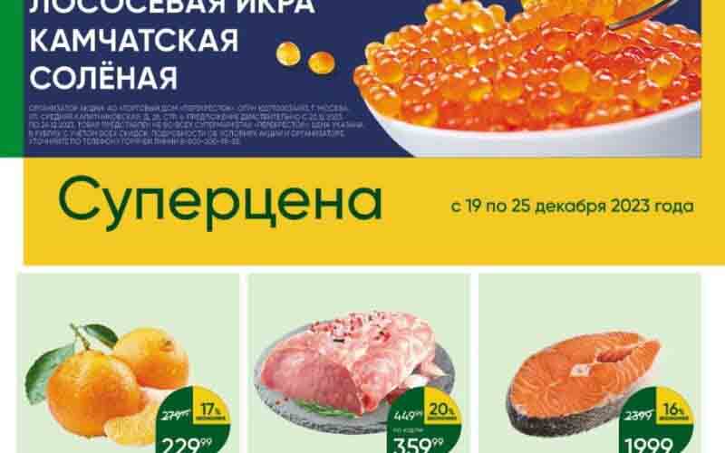 перекресток акции с 19 декабря