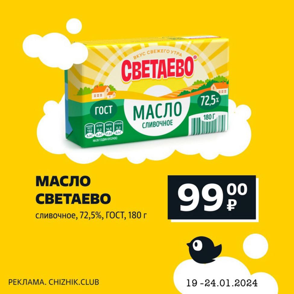 Акции в чижике с 27 июня 2024. Святаево масло сливочное. Светаево масло сливочное. Светаево молочная продукция. Чижик масло сливочное светаево.