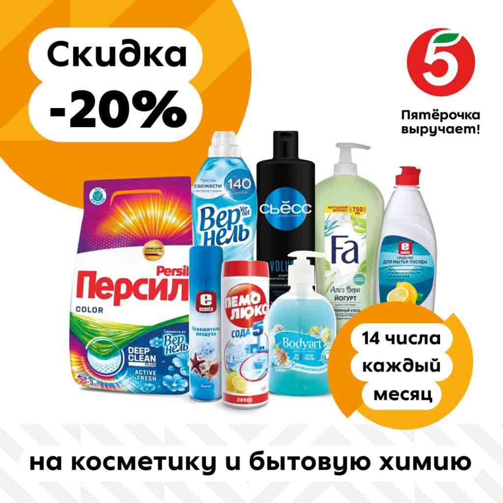 А в «Пятёрочке» снижаются цены! 14 января на косметику и бытовую химию у нас будут действовать скидки 20%.