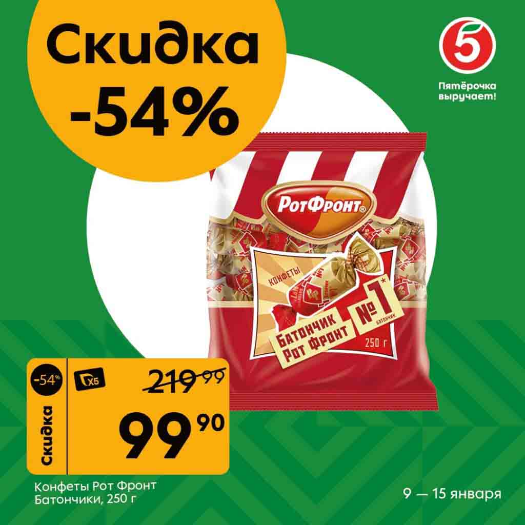 Конфеты Рот Фронт Батончики, 250г за 99.90 руб.