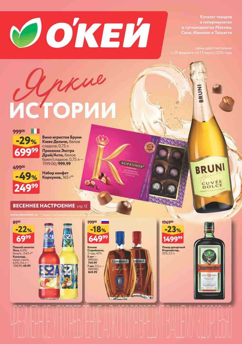 Окей акции с 29 февраля - 13 марта 2024. Каталог Яркие истории - Москва ...