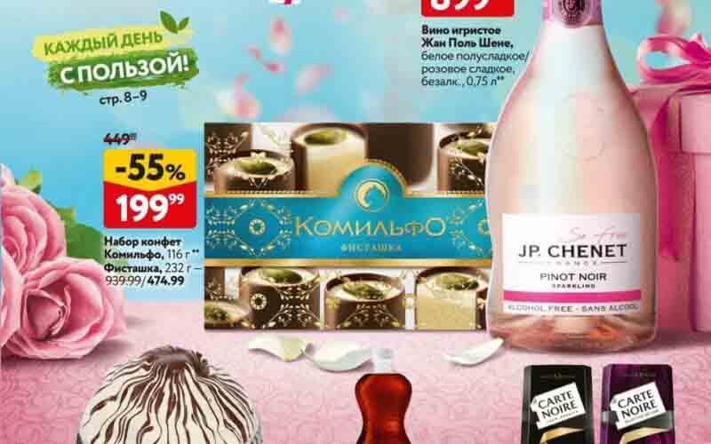 ## Продукты и цены в ОКЕЙ действуют с 29 февраля по 13 марта 2024 года: **Набор конфет:** * **Комильфо, 116 г:** 199.99 руб. (старая цена: 449.99 руб.) **Вино игристое:** * **Жан Поль Шене, белое полусладкое/розовое сладкое, безалк., 0,75 л:** 899.99 руб. (старая цена: 1199.00 руб.) **Торт:** * **Панчо Фили-Бейкер, Сметанный, 500 г:** 414.99 руб. (старая цена: 519.00 руб.) **Напиток:** * **Добрый Добрый, газ., 0,33 л:** 68.99 руб. (старая цена: 84.99 руб.) **Кофе:** * **Carte Noire, растворимый, 90/95 г:** 414.99 руб. (старая цена: 1069.00 руб.)