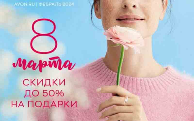 эйвон каталог февраль 2024