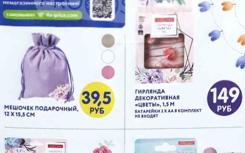 Товары и цены в фикс прайс 14.02.2024-09.03.2024: Мешочек подарочный, 12 x 15,5 см: 39,5 руб. Наклейка "With Love": 69 руб. Гирлянда декоративная "Цветы", 1,5 м: 149 руб. Набор ластиков "Десерт": 49,5 руб.