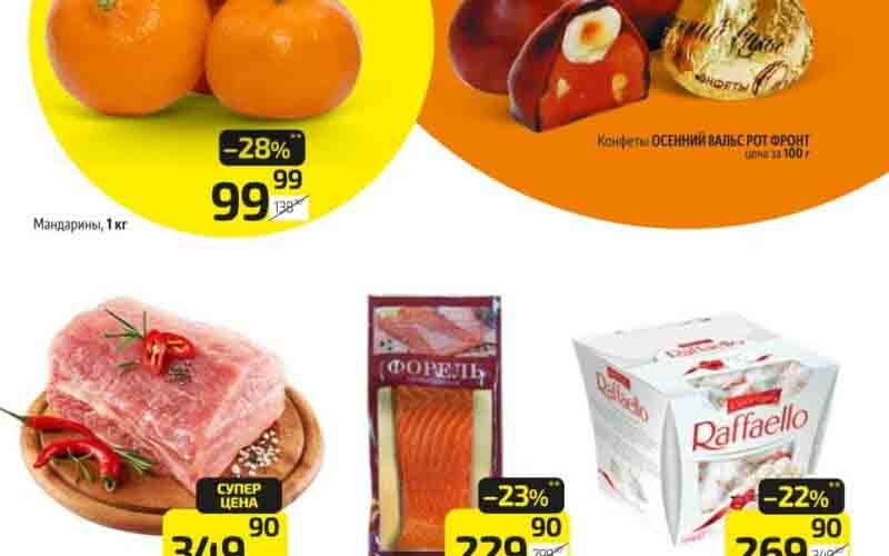 Каталог "Дикси": Ничего себе цена! 26.02-03.03.2024 1. Мандарины, 1 кг: 99.99 руб. (вместо 138.99 руб., скидка 28%) 2. Конфеты ОСЕННИЙ ВАЛЬС РОТ ФРОНТ: 69.99 руб. за 100 г 3. Напиток сильногазированный САНТО СТЕФАНО белый полусладкий/розовый полусладкий, 8%, 0,75 л: 259.90 руб. (вместо 269.90 руб., супер цена) 4. Карбонад свиной охлажденный, в/у, 1 кг: 349.90 руб. 5. Форель СИЛЬВЕРФИШ филе-кусок, 150 г: 229.90 руб. 6. Горошек зеленый/Кукуруза сладкая ХАЙНЦ ж/б, 390/400/340 г: 89.99 руб. (вместо 129.90 руб., скидка 30%) 7. Масло сладко-сливочное ТРАДИЦИОННОЕ ЛЕГЕНДЫ БЕЛАРУСИ 82,5%, 360 г: 299.90 руб. (вместо 409.90 руб., скидка 26%) 8. Сыр ТИЛЬЗИТЕР ЧЕСТНОЕ КОРОВЬЕ 45%, 400 г: 259.90 руб. (вместо 429.90 руб., скидка 39%) 9. Конфеты РАФФАЭЛЛО с миндальным орехом, 150 г: 269.90 руб. (супер цена)
