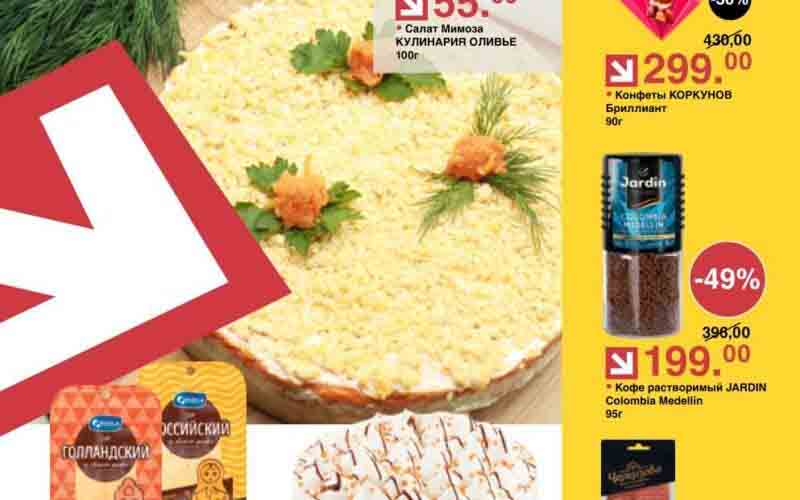 Каталог акций "Оливье" 27.02.2024-11.03.2024 Салат Мимоза: 65.90 руб. -> 55.90 руб. (-15%) Сыр VIOLA Российский 50%, Голландский 45% в нарезке: 186.00 руб. -> 139.00 руб. (-25%) Торт ФИЛИ БЕЙКЕР Пломбир-классик: 499.00 руб. -> 349.00 руб. (-30%) Конфеты КОРКУНОВ Бриллиант: 430.00 руб. -> 299.00 руб. (-30%) Кофе растворимый JARDIN Colombia Medellin: 396.00 руб. -> 199.00 руб. (-49%) Колбаса с/к ЧЕРКИЗОВО Сервелетти в нарезке: 147.00 руб. -> 99.90 руб. (-32%)