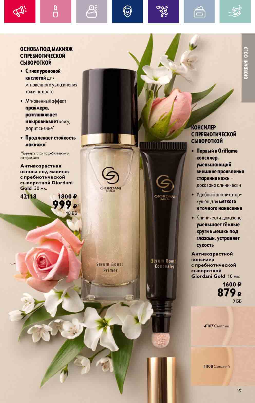 Каталог орифлейм с 19. Дуолоджи орифлэйм. 02-11. 02 2024. Каталог орифлейм с 19.