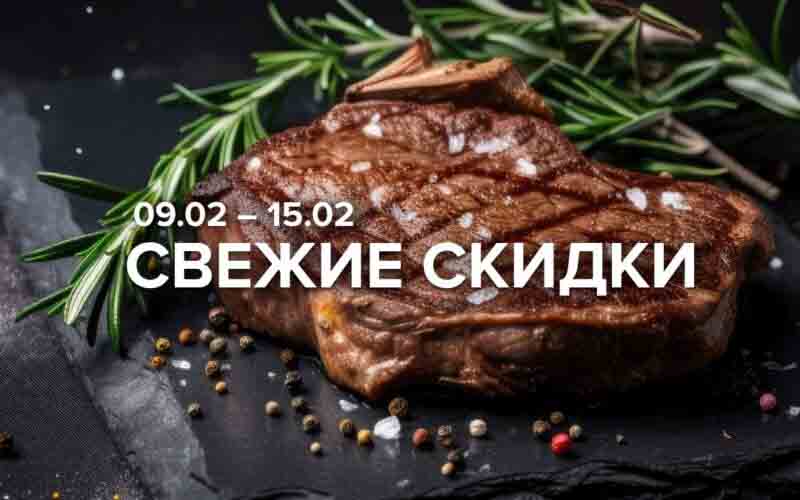 зельгрос акции с 9 февраля