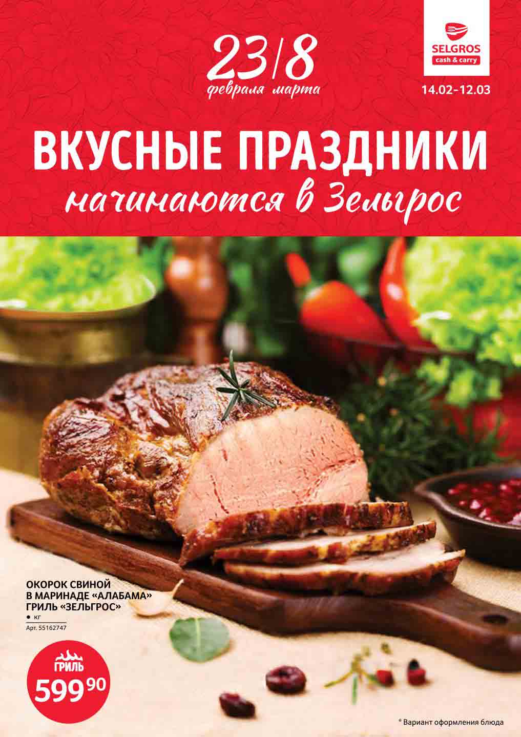 Зельгрос акции с 14 февраля - 12 марта 2024. Каталог Вкусные праздники ...