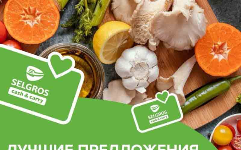 зельгрос акции с 7 февраля