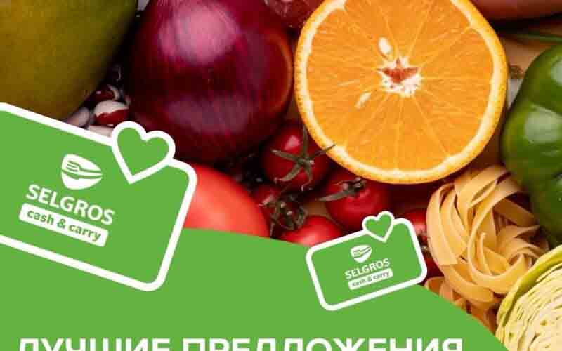 зельгрос акции с 21 февраля