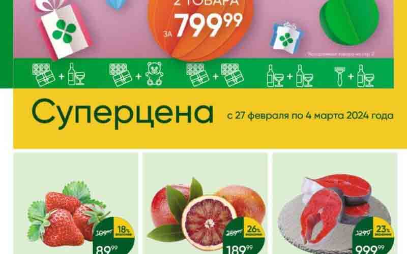 ## Перекрёсток: Суперпредложения по акции **Москва, Московская область, Тверь** **27 февраля - 4 марта 2024 года** **Суперцена:** * Клубника свежая, 100 г: **89.99 руб.** (вместо 109.99 руб.) **Другие предложения:** * Апельсины красные, 1 кг: **189.99 руб.** * Сыр DOLCE GRANTO Parmesan 40%, 100 г: **139.99 руб.** (вместо 229.99 руб.) * Нерка Дальний Восток стейк, 1 кг: **999.99 руб.** (вместо 1299.99 руб.) * Пицца МАРКЕТ COLLECTION в ассортименте, 380-440 г: **349.99 руб.** (по карте, вместо 439.90 руб.) * Шейка свиная без кости охлаждённая, 1 кг: **429.99 руб.** (по карте, вместо 529.99 руб.)