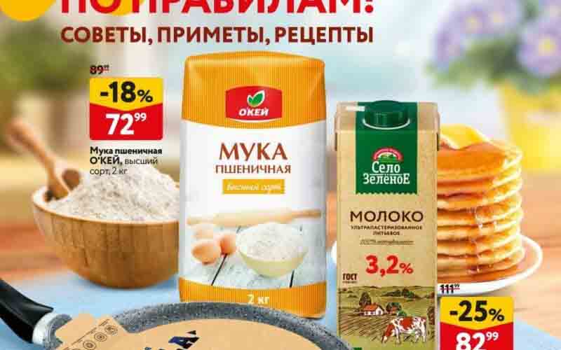 Каталог акций "окей" 07.03.2024-20.03.2024 Масленица ПО ПРАВИЛАМ!СОВЕТЫ, ПРИМЕТЫ, РЕЦЕПТЫ! Цены в гипермаркетах и супермаркетах Москвы -18% на Мука пшеничная О'КЕЙ, высший сорт, 2 кг Цена: 72,99 руб. -25% на Молоко ультрапастеризованное Село Зеленое, 3,2%, 950 мл Цена: 82,99 руб. -57% на Сковорода блинная Skala, литая, 20 см Цена: 599,99 руб. -20% на Яйцо куриное О'КЕЙ/Фермерская коллекция, С0, 10 шт. Цена: 119,99 руб.