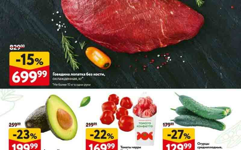 Каталог акций "окей" 07.03.2024-13.03.2024 - **-15% на Говядина лопатка без кости, охлажденная, кг** - Цена: 699.99 руб. - *Не более 10 кг в одни руки* - **-27% на Огурцы среднеплодные, колючие, упаковка, 600 г** - Цена: 129.99 руб. - **-23% на Авокадо Хаас, упаковка, 2 шт.** - Цена: 199.99 руб. - **-22% на Томаты черри Конфетто, упаковка, 250 г** - Цена: 169.99 руб.