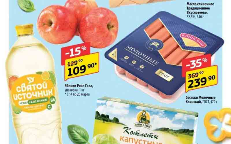 Каталог акций супермаркета ДА за выгодой сюда - предложение 10.03.2024-27.03.2024 - Масло сливочное Традиционное Вкуснотеево, 82,5%, 340 г - 349.90 руб. (со скидкой -20%, предложение действительно с 14 марта 2024 года) - Яблоки Роял Гала, упаковка, 1 кг - 109.90 руб. (со скидкой -15%, предложение действительно с 14 по 20 марта 2024 года) - Сосиски Молочные Клинский, ГОСТ, 470 г - 239.90 руб. (со скидкой -35%, предложение действительно с 14 по 27 марта 2024 года) - Вода питьевая со вкусом лимона Святой источник, газированная/негазированная, 1,5 л - 79.90 руб. (со скидкой -20%, предложение действительно с 14 по 27 марта 2024 года) - Котлеты капустные Hanna's Farm, 300 г - 69.90 руб. (со скидкой -22%, предложение действительно с 14 по 27 марта 2024 года)