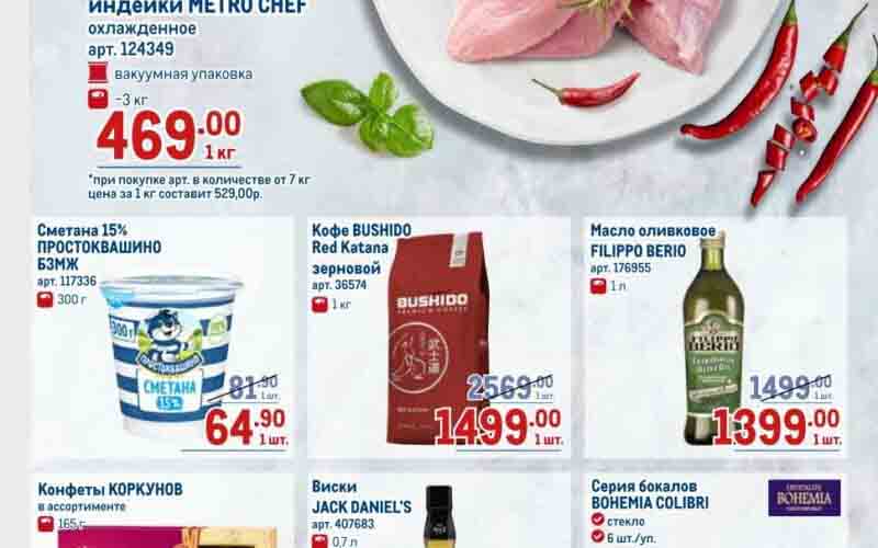 Каталог акций "метро" цены 07.03.2024-20.03.2024 - Филе грудки индейки METRO CHEF, охлажденное, арт. 124349, вакуумная упаковка, 2-3 кг - 469.00 руб. *при покупке арт. в количестве от 7 кг цена за 1 кг составит 529.00 руб. - Сметана 15% ПРОСТОКВАШИНО, арт. 117336, 300 г - 64.90 руб. - Конфеты КОРКУНОВ в ассортименте, 165 г - 249.00 руб. - Масло оливковое FILIPPO BERIO, арт. 176955, 1л - 1399.00 руб. - Виски JACK DANIEL'S, арт. 407683, 0,7л - 2199.00 руб. (скидка 26%) - Кофе в зернах BUSHIDO Red Katana, арт. 36574, 2.1 кг - 1499.00 руб. - Серия бокалов BOHEMIA COLIBRI, стекло, 26 шт./уп., любой артикул серии - 1199.00 руб.
