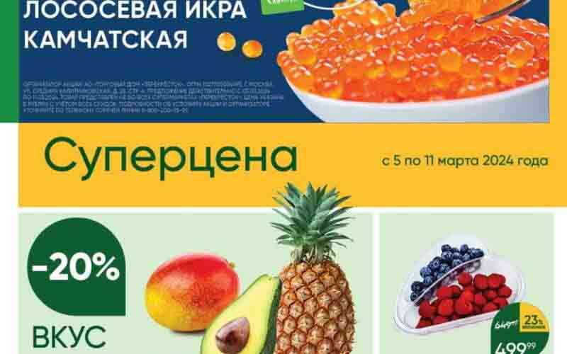 Каталог акций "Перекрёсток" для Москвы и обл. 05.03.2024-11.03.2024 1. **Лососьевая икра камчатская** - Цена: 999.99 руб. - Скидка: 33% - Старая цена: 1499 руб. 2. **Малина и голубика в упаковке "Вкус тропиков", 1 шт.** - Цена: 499.99 руб. - Скидка: 20% - Старая цена: 649 руб. 3. **Конфеты Ferrero Rocher молочный шоколад и лесной орех, 350 г** - Цена: 1399 руб. - Скидка: 22% - Старая цена: 1799 руб. 4. **Букет из гиацинтов, 15 шт.** - Цена: 1399 руб. - Скидка: 22% - Старая цена: 1799 руб. 5. **Букет из тюльпанов пионовидных, 25 шт.** - Цена: 1599 руб. - Скидка: 20% - Старая цена: 1999 руб.