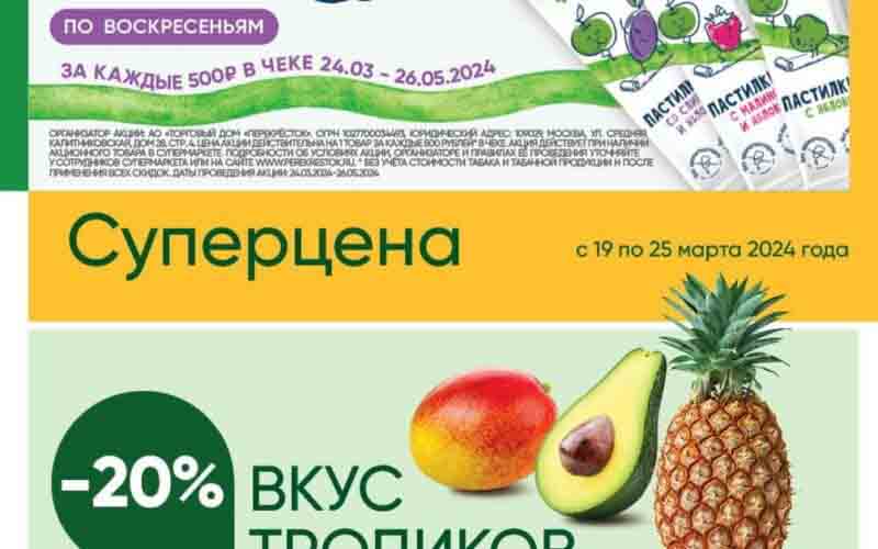 перекресток акции с 19 марта 2024
