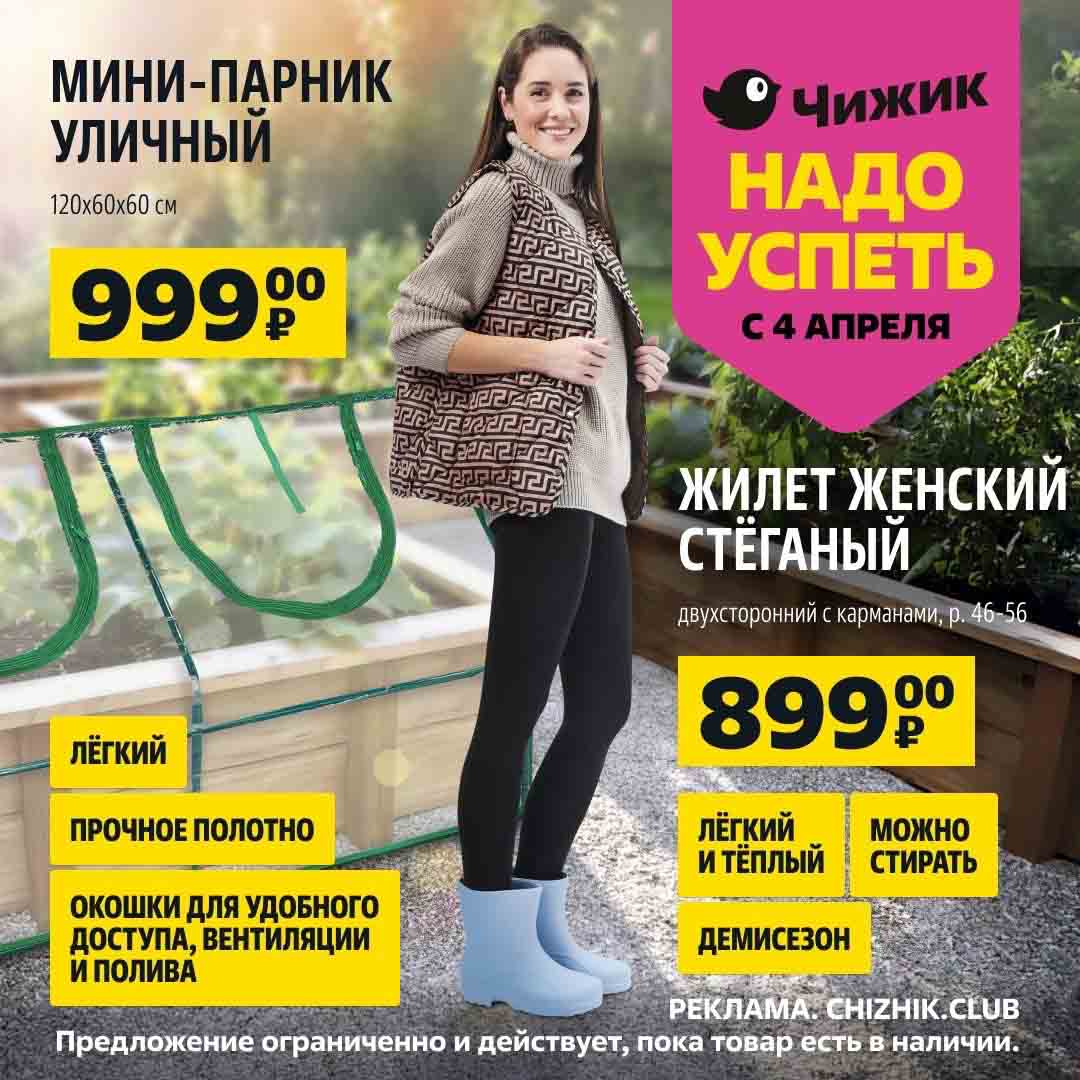 Чижик магазин каталог. Каталог товаров в 90. Неделя скидок. Чижик акции. Скидки в чижике с 4 апреля.