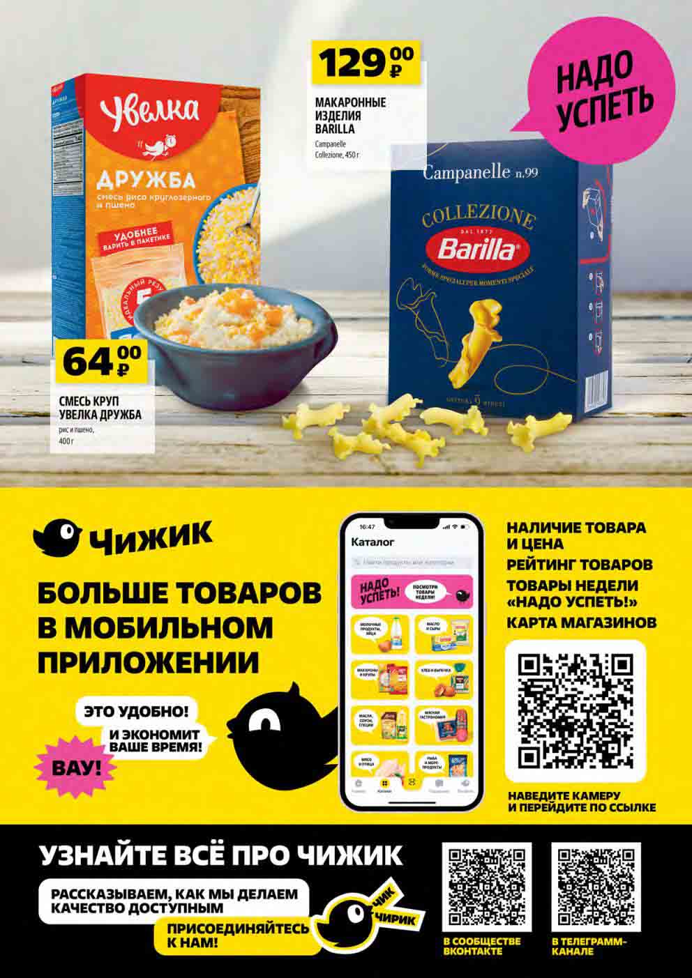 Акция до конца февраля. Каталог магазина чижик с 22 августа 2024. Каталог магазина чижик с 22 августа 2024. Каталог магазина чижик с 22 августа 2024. 9 февраля 2023.