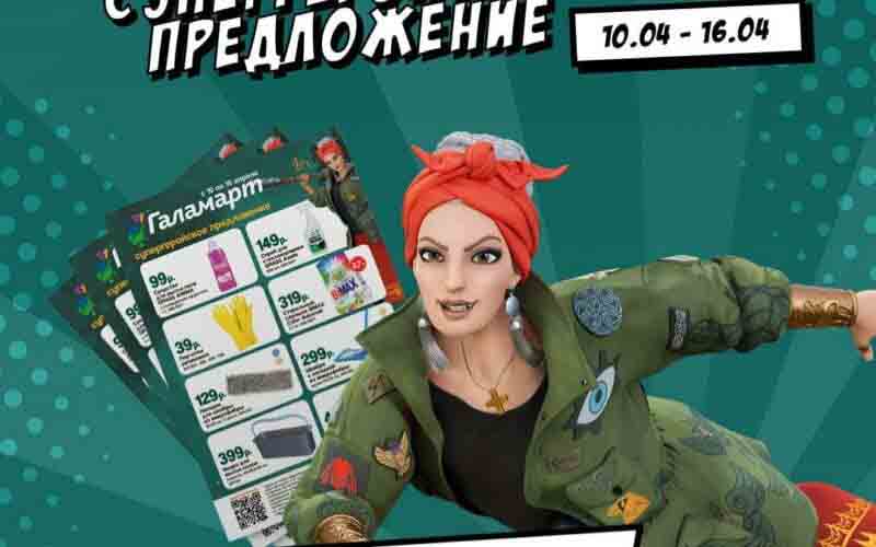 галамарт акции апрель