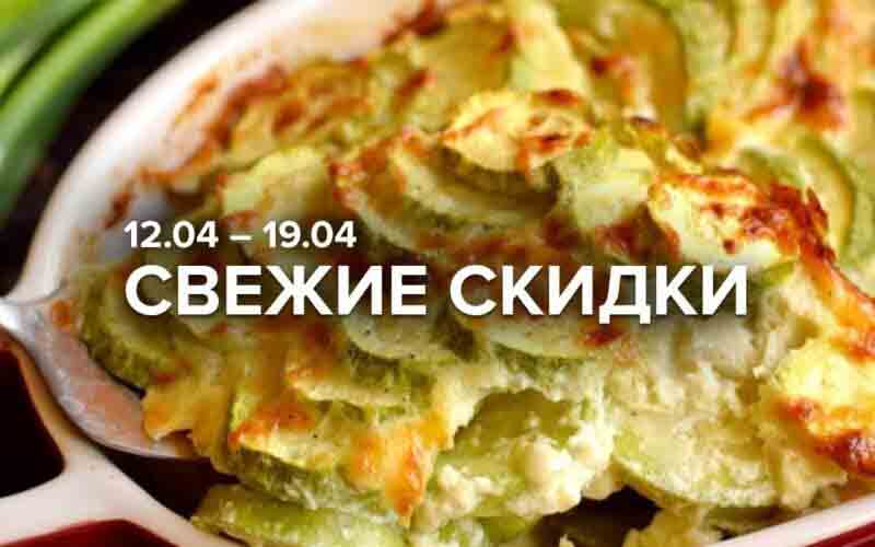 зельгрос акции с 12 апреля