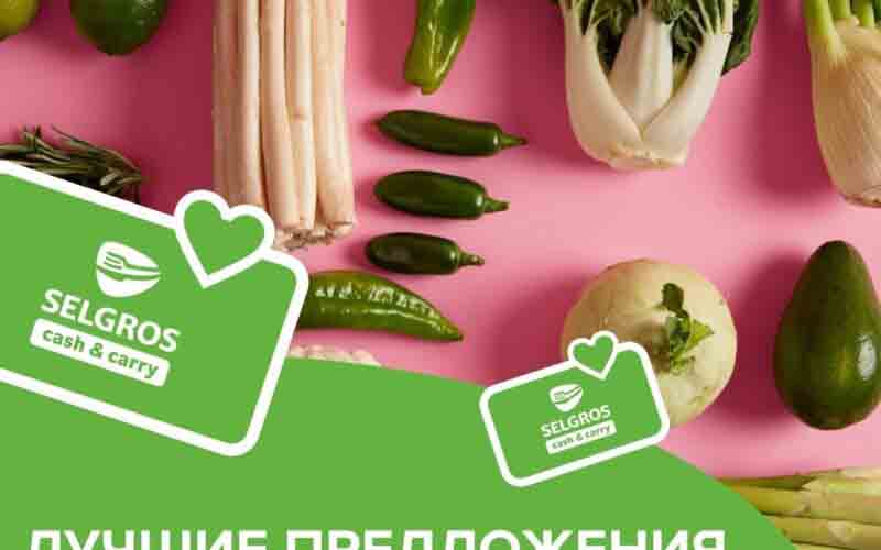 зельгрос акции с 2 апреля