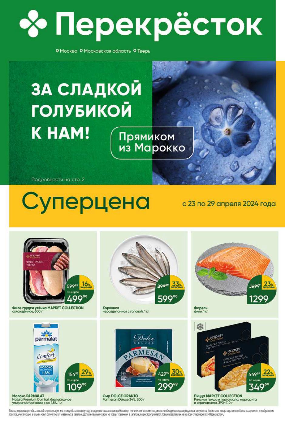 Перекресток акции с 23 апреля - 29 апреля 2024. Каталог и скидки сегодня -  Москва - moskidka.ru