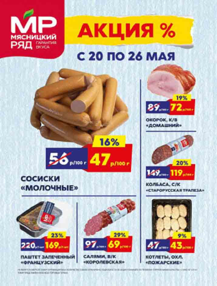 Мясницкий Ряд акции с 20 мая - 26 мая 2024 - Москва - moskidka.ru