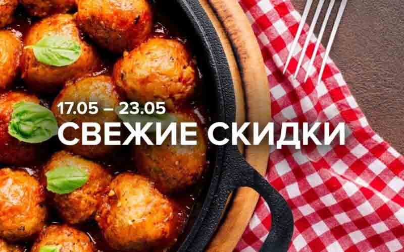 зельгрос акции с 17 мая 2024