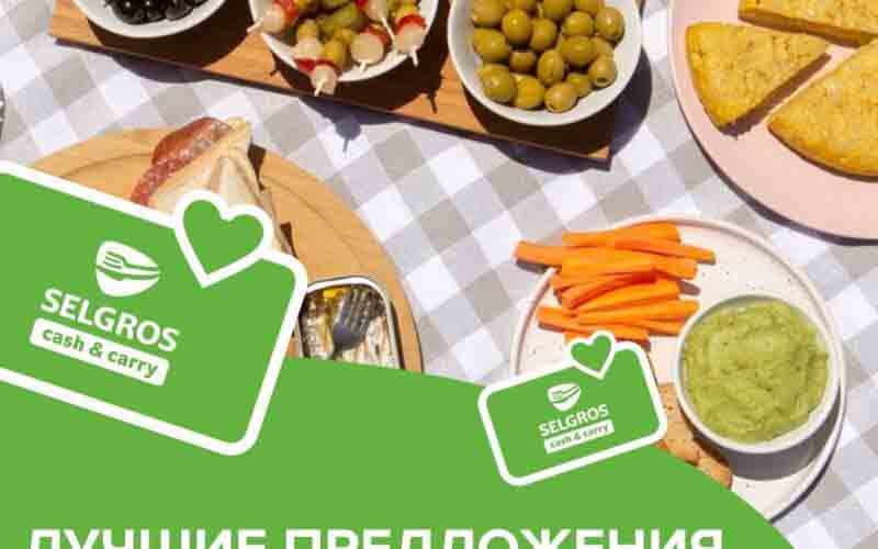 зельгрос акции май 2024