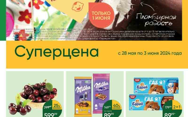 перекресток акции с 28 мая 2024